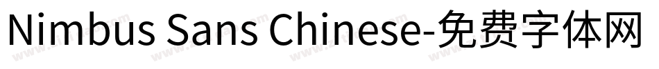 Nimbus Sans Chinese字体转换